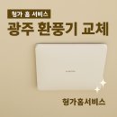 광주 환풍기 교체, 광주 북구 신용동 첨단2단지부영사랑으로 환풍기 교체 후기