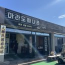 마라도해녀촌 | [제주 마라도 맛집] 그 많던 싱아.. 아니 톳은 누가 다 먹었을까? 마라도해녀촌짜장 솔직 후기 (25.11.7)