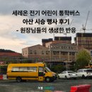 온의유치원 | 세레온 전기 어린이 통학버스 아산 시승 행사 후기 - 원장님들의 생생한 반응