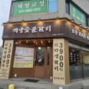 백양숯불갈비 상현 벙개!!! 이미지