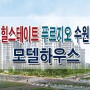 ﻿12월 아파트 분양 힐스테이트 푸르지오 수원 분양가 분양일정 모집공고 모델하우스 팔달6구역 정보 이미지