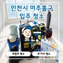 청울림 | 인천 청울림 아파트 입주청소 현장 │ 클리버 A1로 바닥까지 깔끔하게 [청정구역]