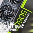 이엠텍솔루션 | 성능, 3박자를 갖춘 RTX5060Ti 그래픽카드 사용후기 [PALIT 지포스 RTX 5060 Ti DUAL D7 8GB 이엠텍]