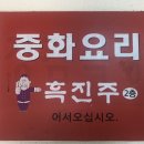 중화요리흑진주