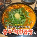 개맛도리 | [충주 착한국밥] 충주 곱창전골 개맛도리 솔직후기 🐷❤️
