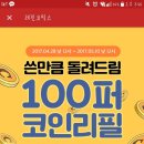 레진코믹스 100퍼 코인 리필 이벤트!!!! (4.28~5.10) 이미지