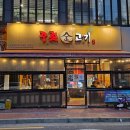 중전금고기 | 일산 식사동 맛집 중전금고기 / 육즙 가둔 연탄구이 모듬한판 솔직 리뷰