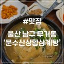 문수산상황삼계탕 | [울산 무거동 맛집] 문수산상황삼계탕 본점 울산삼계탕맛집 울대맛집 상황삼계탕