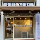 아이엠꼬마김밥 - 은평구 진관3로 11 | 아이엠꼬마김밥