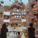 별마당 작은도서관 | 스타필드수원 별마당 도서관 방문후기 주말나들이 국내여행