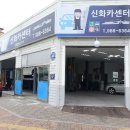 신화자동차공업사 이미지