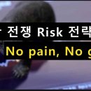 이란 전쟁 Risk 전략2=no pain, no gain 이미지
