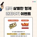 형제기획사 | 대구 코믹연극 <살벌한 형제> 관람후기 이벤트 진행 중 입니다 🎁