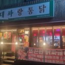 일미리금계통닭 네이버블로그