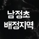 서울남정초등학교 이미지