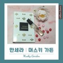 향수 | 만세라 머스키 가든, 맑은 플로럴 머스크 향수 후기, 가격