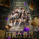 이도플랜 | [예능]데블스 플랜 2 - <데블스 플랜: 데스룸> 후기