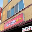 돼지삼춘 | 제주 돼지고기 맛집, 돼지삼춘생구이 방문후기