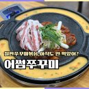 충주시청맛집 어썸쭈꾸미 우삼겹 철판볶음 후기
