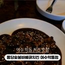 용당 숯불바베큐 치킨 이미지