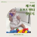 재미 쏙쏙 창의력 쑥쑥 | 캐스비 첫블록 아동장난감 리뷰 아기 첫 블록 장난감 추천