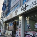 바우네나주곰탕고현점