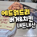 맘스치킨 | 포항 맘스터치 에드워드리 버거랑 치킨 내돈내산 후기