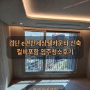 이편한크리닝샾 | [검단 e편한세상웰카운티] 신축 입주청소 후기 | 컬비 청소 전문 프리지아클린