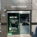 팔레트 펜션 이미지
