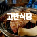 고반식당 의정부민락점 이미지