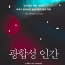 백야산업(주) | [서평] 광합성 인간 : 낮과 밤이 바뀐 시대에 우리가 잃어버린 생체리듬과 빛의 과학