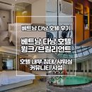 베트남 다낭 호텔후기 브릴리언트 / 윙크 호텔 내부 커뮤니티
