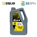 KIXX 킥스 G SP 5w 30 합성엔진오일 4L / GS칼텍스, 1개 이미지