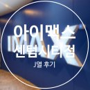 CGV 센텀시티 아이맥스 심야영화로 프로젝트 헤일메리 보고 온 후기 (J15 좌석 후기, 스포X)