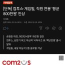 [단독] 컴투스·게임빌, 직원 연봉 '평균 800만원' 인상 이미지