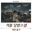 달밤 | 대전 야간 커플스냅 추천 | 밤에 찍는 색다른 달밤스냅 촬영 후기