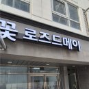 로즈드메이 | [처인구 꽃집] 로즈드메이 선물후기