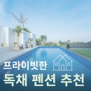[국내 여행]프라이빗 독채 펜션 3곳 추천(스테이여백, 양오후다섯시, 위요감)