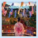 천보산로 | 동두천 니지모리 스튜디오 나츠마츠리 후기｜서울 근교 일본여행 여름축제 불꽃놀이까지