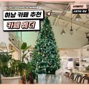 검단산로 | 경기도 하남 크리스마스 카페 추천 | 검단산 대형 카페웨더 후기