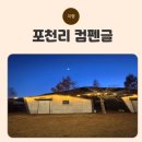 포천리컴펜글 | [대구 근교 글램핑] 성주 분위기좋은글램핑 포천리컴펜글 1박 찐후기 대구에서 30분 컷! 사장님 친절함...