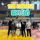 화경유도관 | [서대문구유도] 11월 리얼유도 일기 (상)