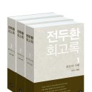 전두환 '재판은 서울에서' 회고록 소송, 이송신청 이미지