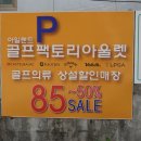 (주)에이온텍 | 부산 골프 웨어 상설 매장 캘러웨이 풋조이 균일가 할인매장 구매