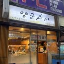 양군스시 | 의정부 맛집] 회전초밥전문이지만 단품도 가능한(메뉴판 有) 의정부 신시가지 초밥 맛집 양군스시 내돈내산