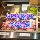 니 덕에 산다 | [수유동 맛집] 니덕에산다 오리구이 + 샐러드바 무한리필 -내돈내산-