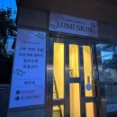 루미스킨 - 의왕시 갈미2로 16 | 루미스킨