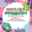 코타키나발루 라사리아&달릿베이CC 항공팩 특가 ! 이미지