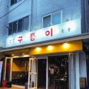 구퉁이 - 강남구 강남대로122길 16 | 구퉁이