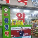 송파중앙약국 이미지